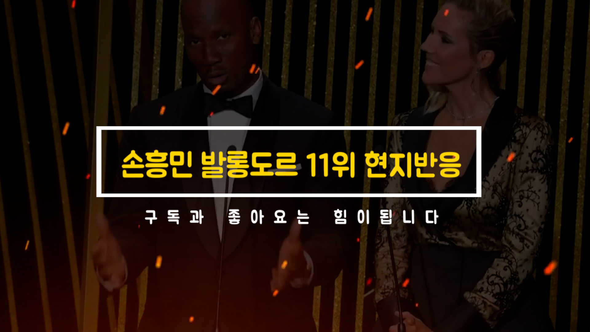  손흥민 발롱도르 11위 현지반응, 해외반응