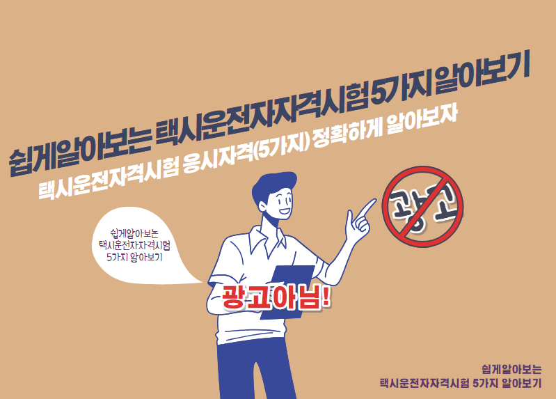 택시운전자격시험 응시자격(5가지) 정확하게 알아보자