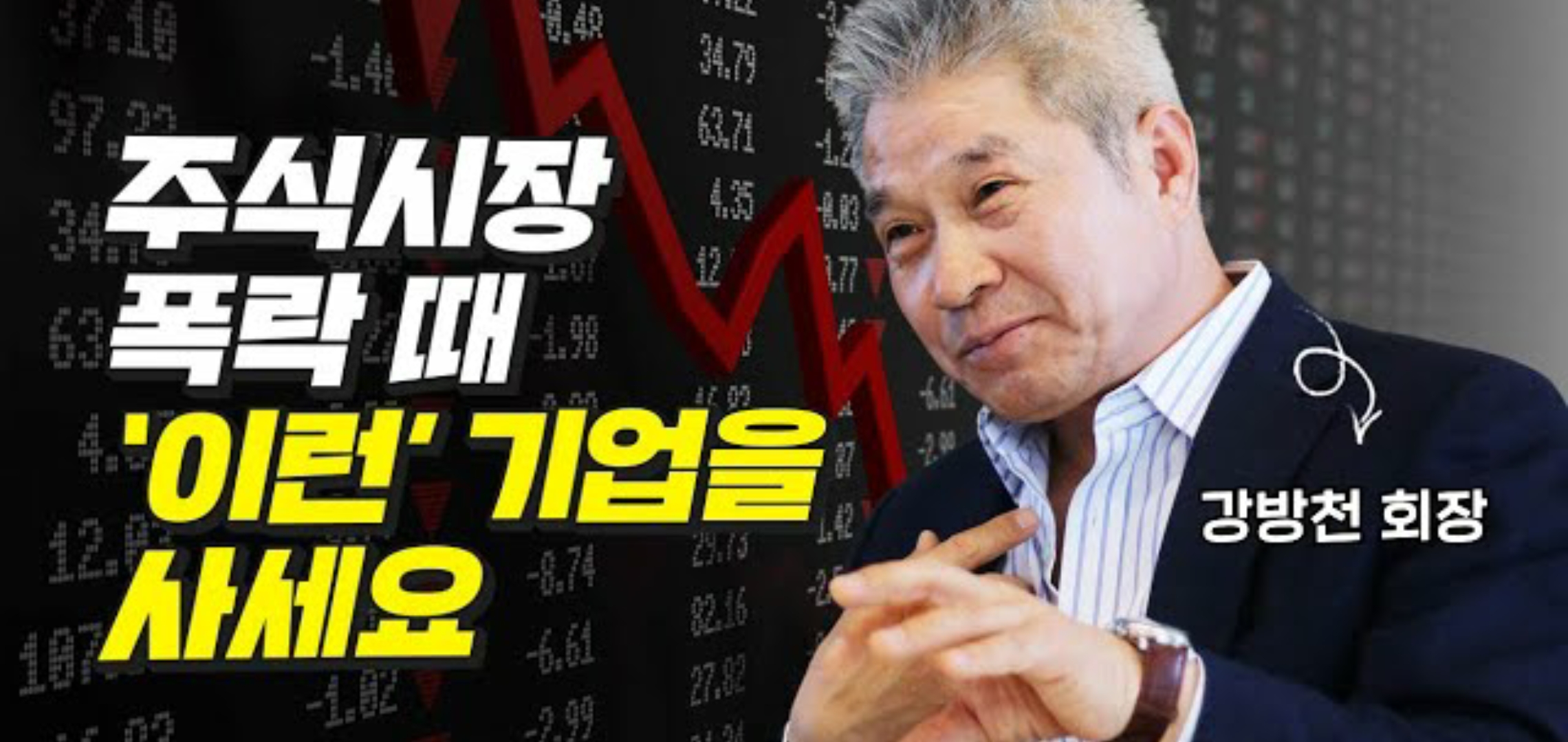  폭락장 대응과 관점의 중요성 - 강방천 에셋플러스 자산운용 회장 1부 (김작가 tv)