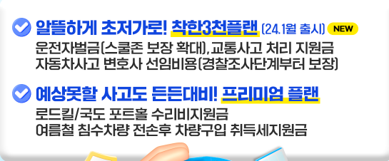 삼성화재 다이렉트 운전자보험 보장내용 가입방법 할인 혜택 보험료