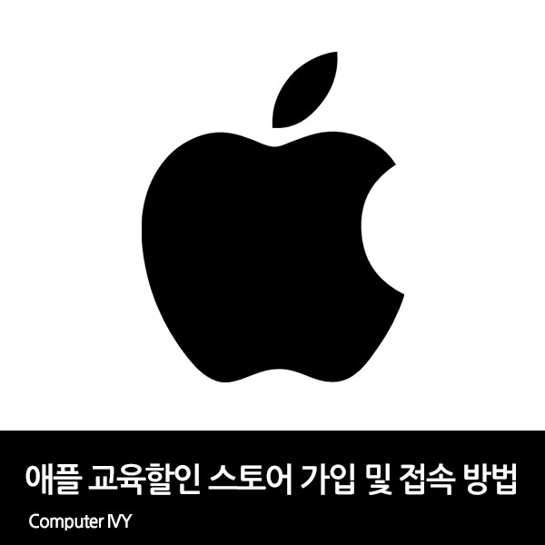 애플 교육할인 스토어 (Unidays) 가입&#44; 인증 및 접속 방법