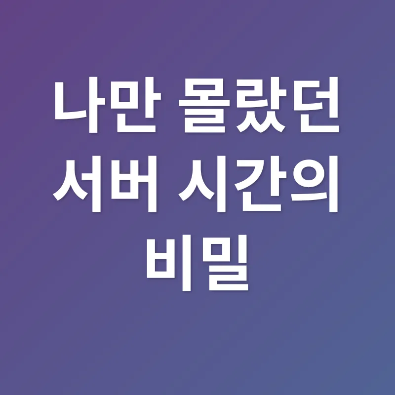 서버시간 동기화_2