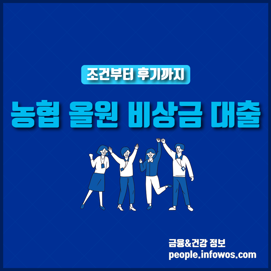  농협 올원 비상금대출 조건, 신청방법, 후기