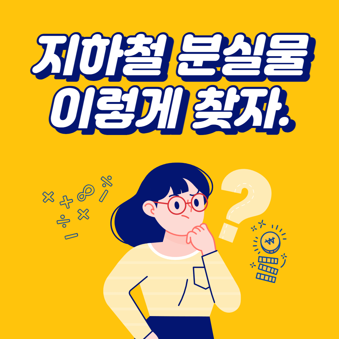  지하철 분실물, 당황하지 마시고 이렇게 찾으세요