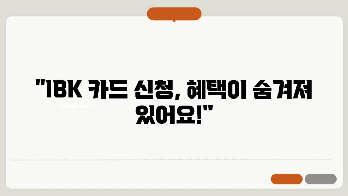 ibk 카드 혜택