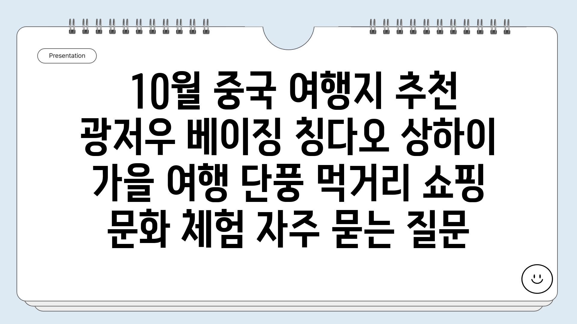  10월 중국 여행지 추천 광저우 베이징 칭다오 상하이  가을 여행 단풍 먹거리 쇼핑 문화 체험 자주 묻는 질문