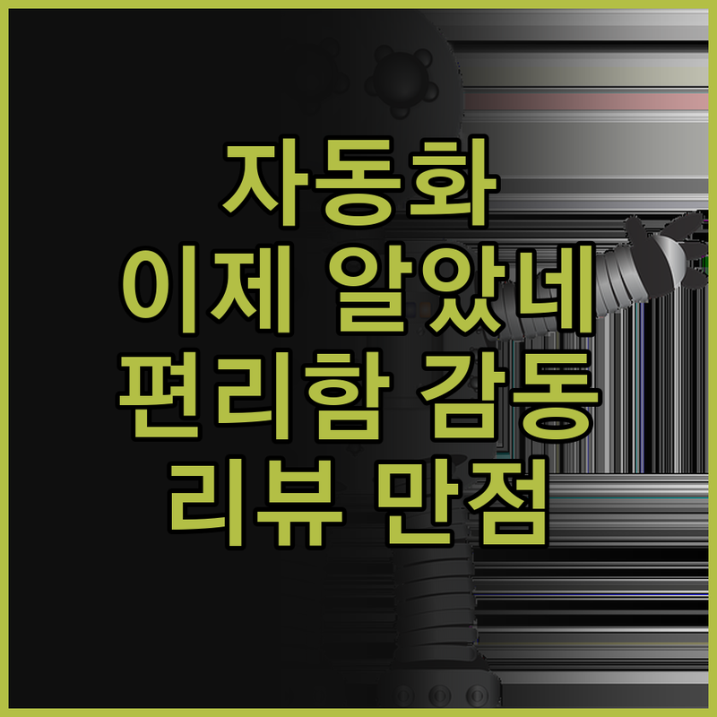 자동화 프로그램, 왜 이제 알았을까?