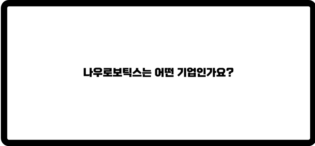 나우로보틱스 주가 전망