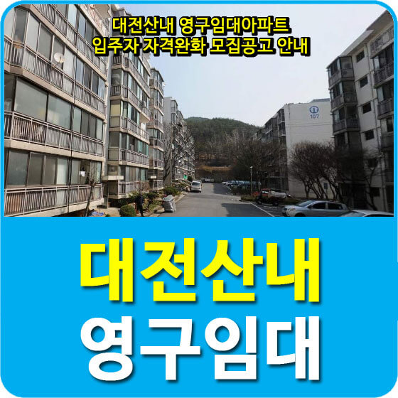  대전산내 영구임대아파트 입주자 자격완화 모집공고 안내