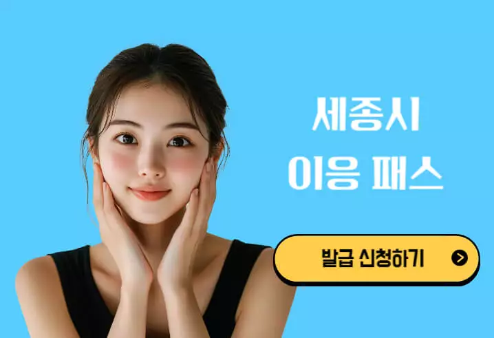 세종시 이응패스 발급방법