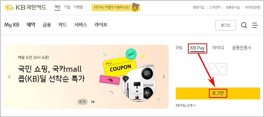  국민카드 홈페이지 KB Pay 앱으로 로그인하기