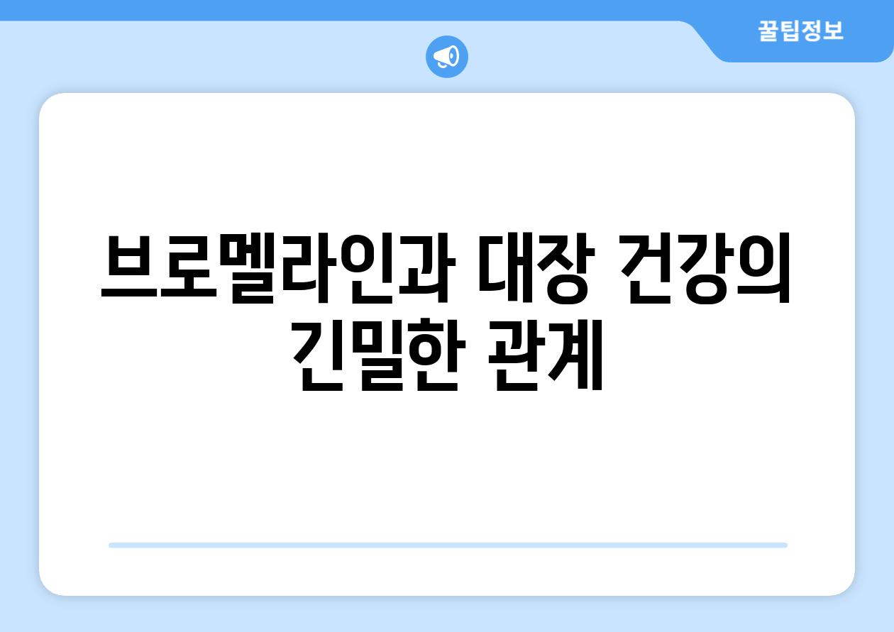 브로멜라인과 대장 건강의 긴밀한 관계