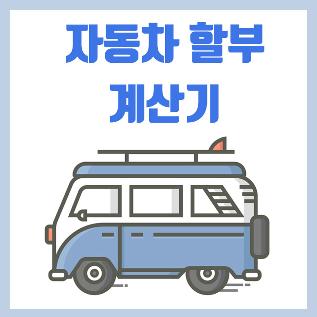  자동차 할부 계산기 : 자동차 할부금 쉽게 계산하는 방법