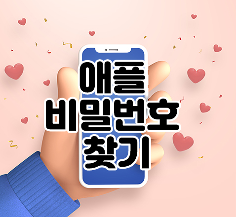 애플 비밀번호 찾기 썸네일