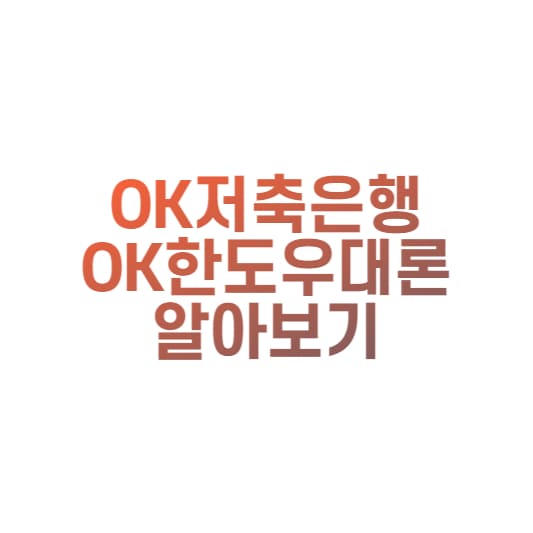  OK저축은행 OK한도우대론 대상 한도 및 금리 알아보기