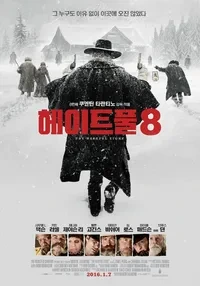 헤이트풀8 포스터