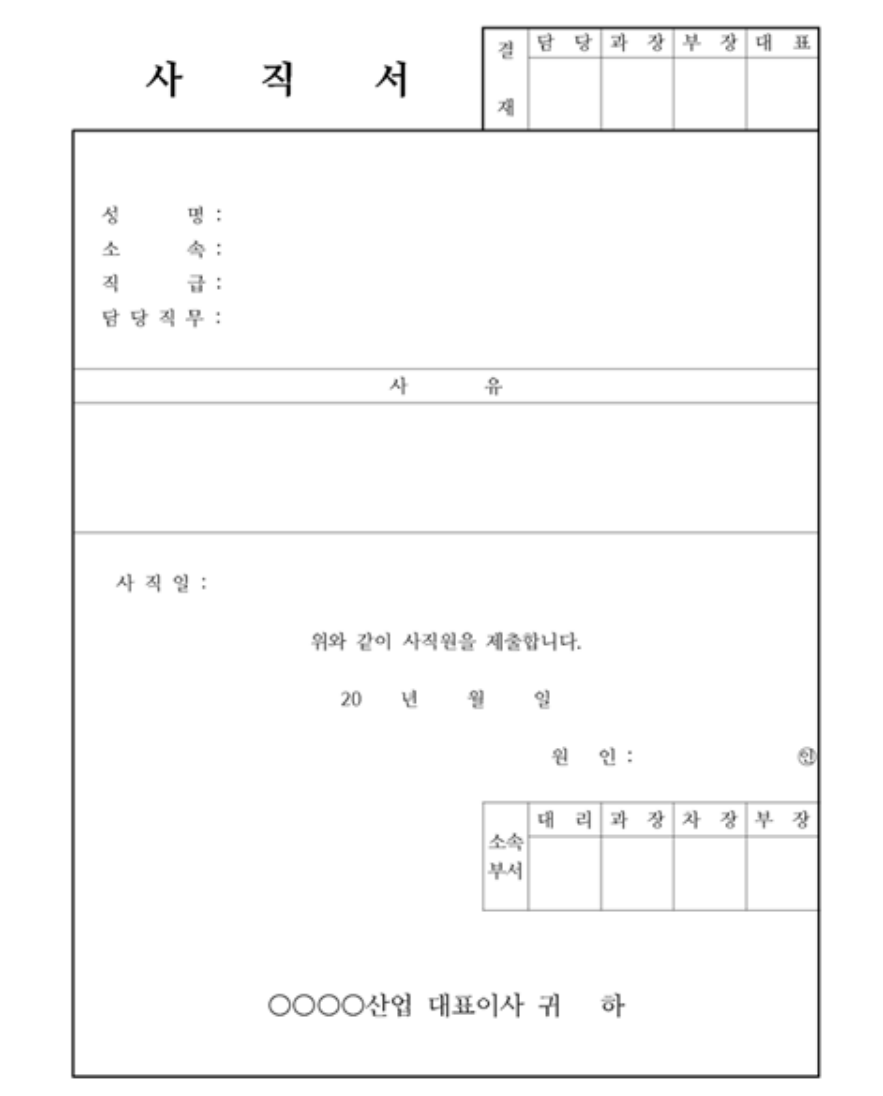 사직서-양식-작성방법