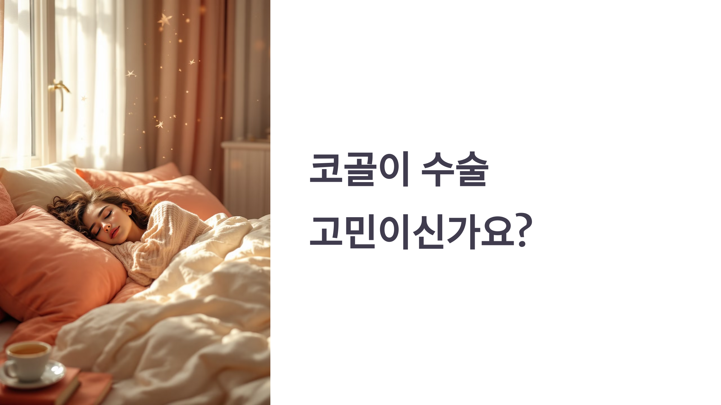 코골이 수술 고민이신가요? PPT 이미지