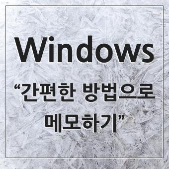  윈도우 스티커 메모 포스트잇처럼 사용할 수 있는 간편한 메모기능