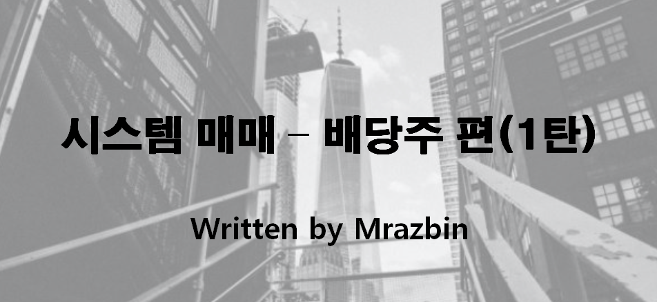  시스템 매매 – 배당주 편(1탄, 월배당 ETF, 미국 배당 ETF)