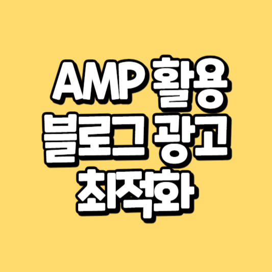 AMP기술을 활용한 블로그 광고 최적화