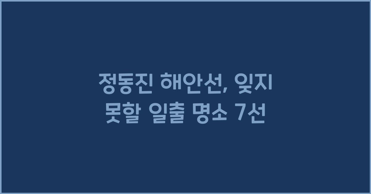 정동진 해안선