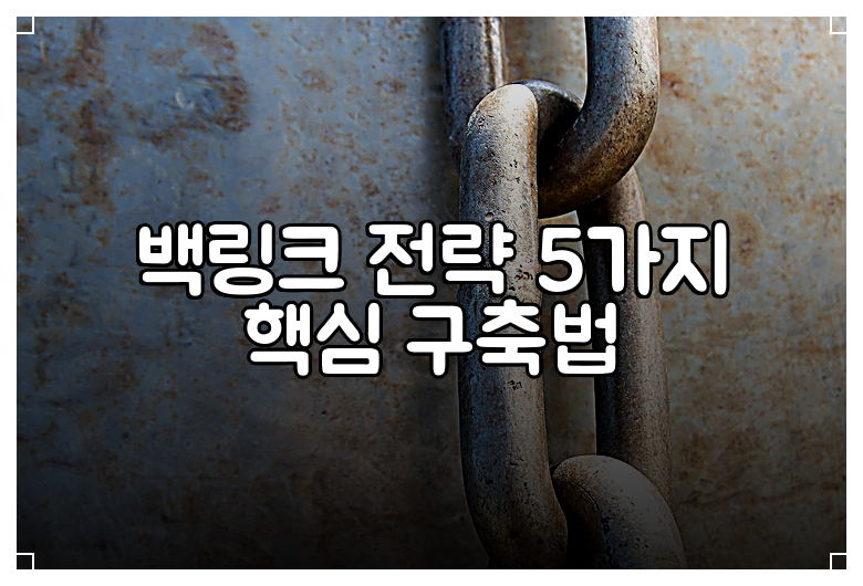 백링크 전략 5가지 핵심 구축법