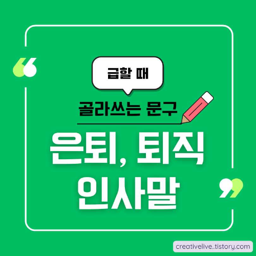 은퇴, 퇴직자, 은퇴 인사, 퇴직 인사말, 명예퇴직, 인사글 모음, 퇴직 인사글, 은퇴 문자, 퇴직 문자, 인사말 예시