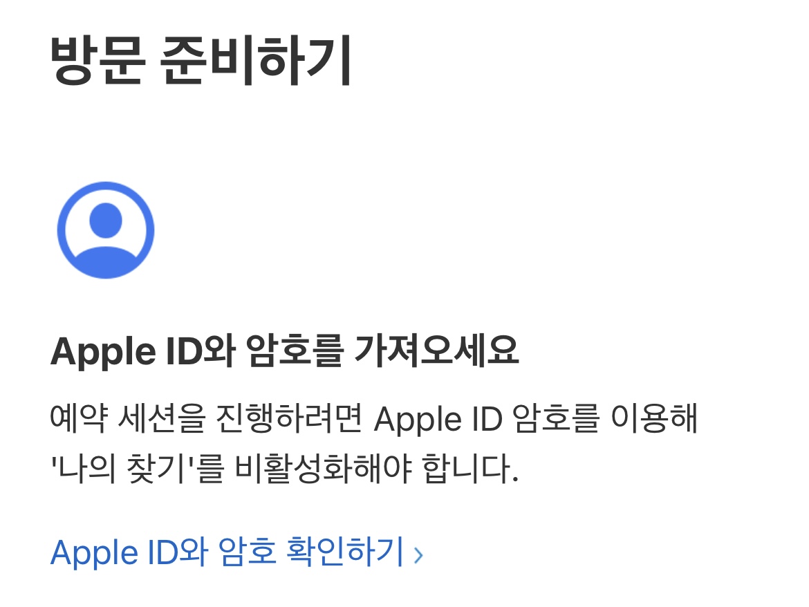 지니어스바 방문 준비하기 Apple ID 와 암호 준비