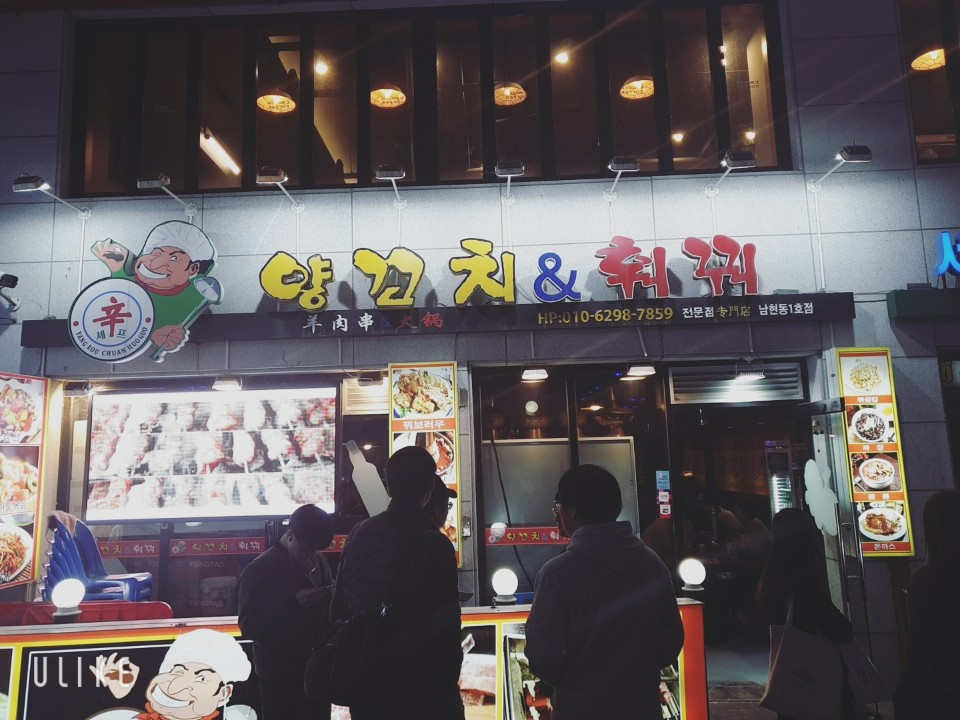  사당 맛집 신셰프 양꼬치