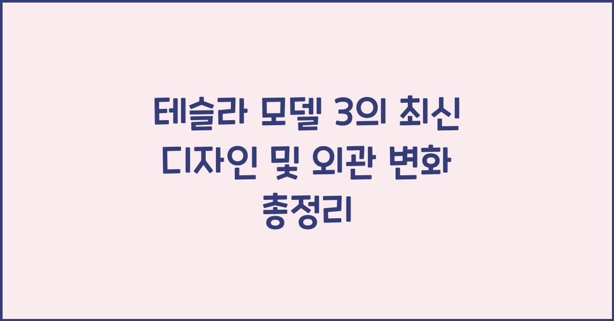 테슬라 모델 3의 최신 디자인 및 외관 변화