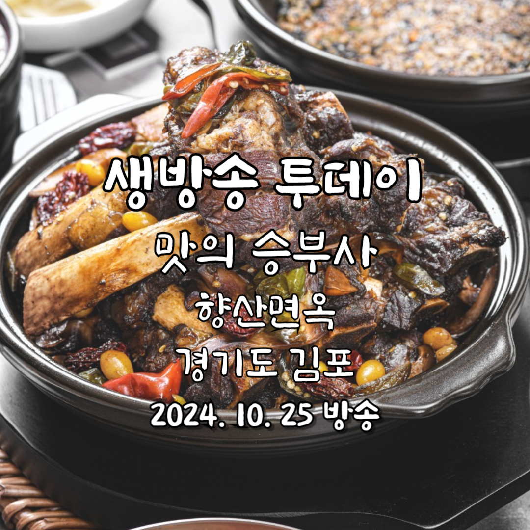 생방송 투데이 맛의 승부사 향산면옥