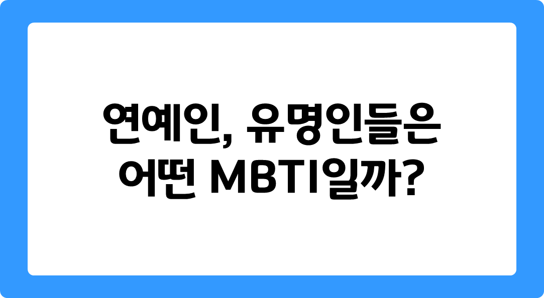 MBTI