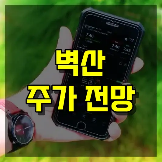 벽산 주가 전망