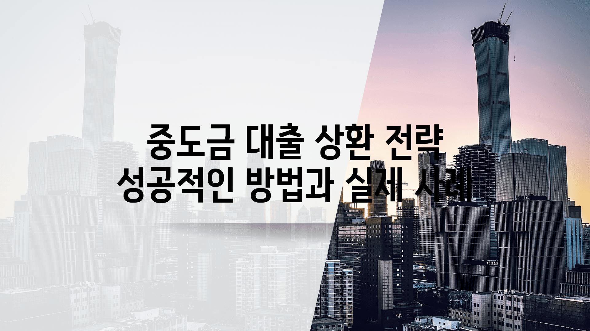 중도금 대출 상환 전략 성공적인 방법과 실제 사례