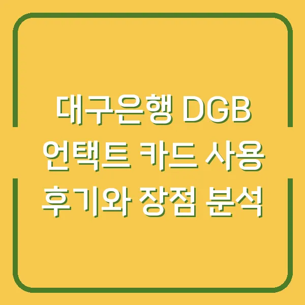 대구은행 DGB 언택트 카드 사용 후기와 장점 분석