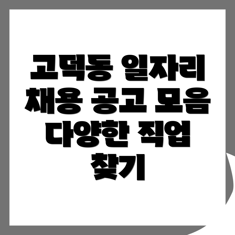 고덕동 일자리