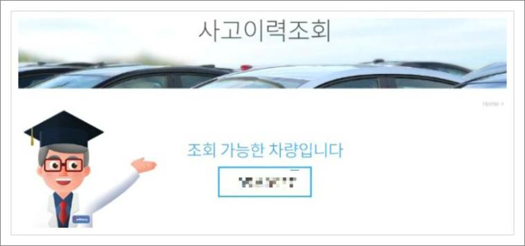 자동차사고이력조회