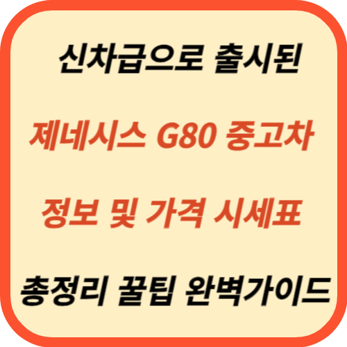 제네시스 G80 중고차 가격 시세표 한눈에 보기