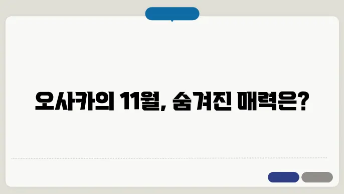 오사쳧4 11월 날씨