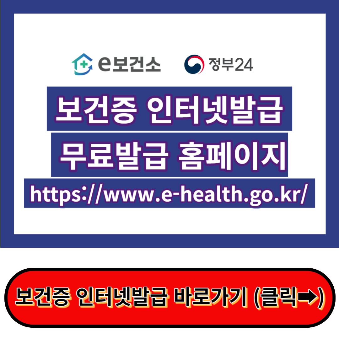 보건증 인터넷발급 방법&#44; 유효기간 - e보건소 홈페이지