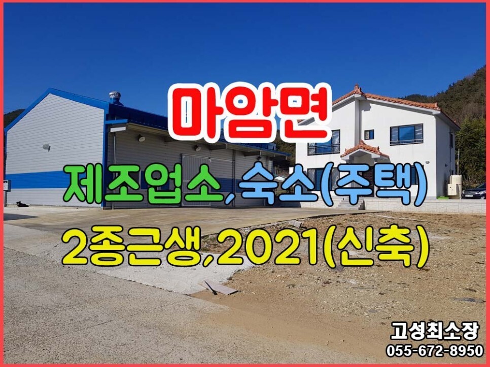  (마암면) 경남고성부동산 2종근생 제조업소와 숙소, 2021년 준공, 전원주택으로 사용가능