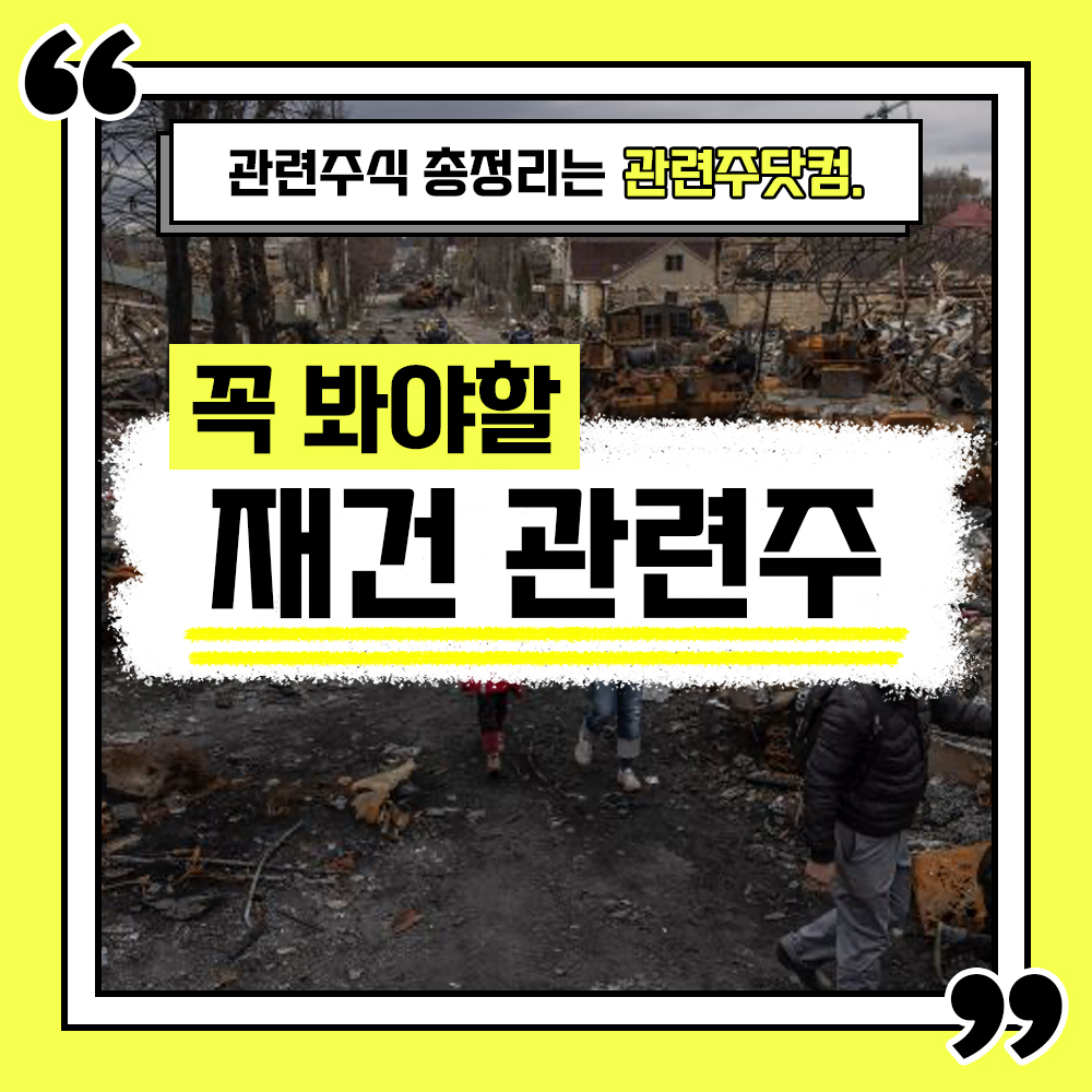  재건 관련주 총정리 TOP6 (업데이트) | 대장주, 테마주 | 관련주닷컴