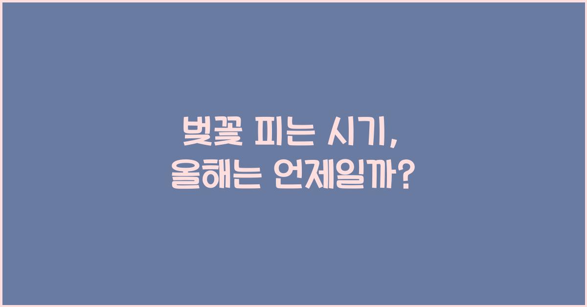 벚꽃 피는 시기