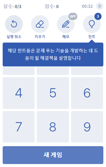 스도쿠 무료 게임