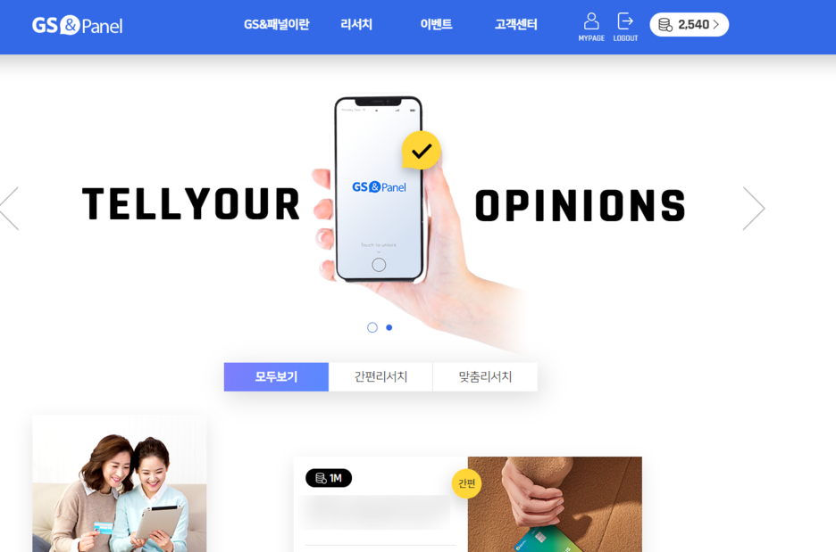 앱테크? GS 패널로 설문조사 참여후 현금으로 받자