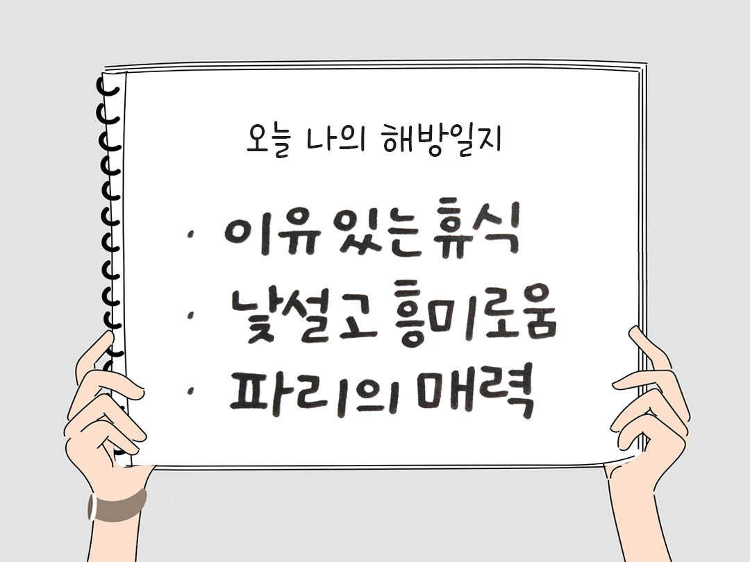 오늘 나의 해방일지 감사를 통해 발견한 행복