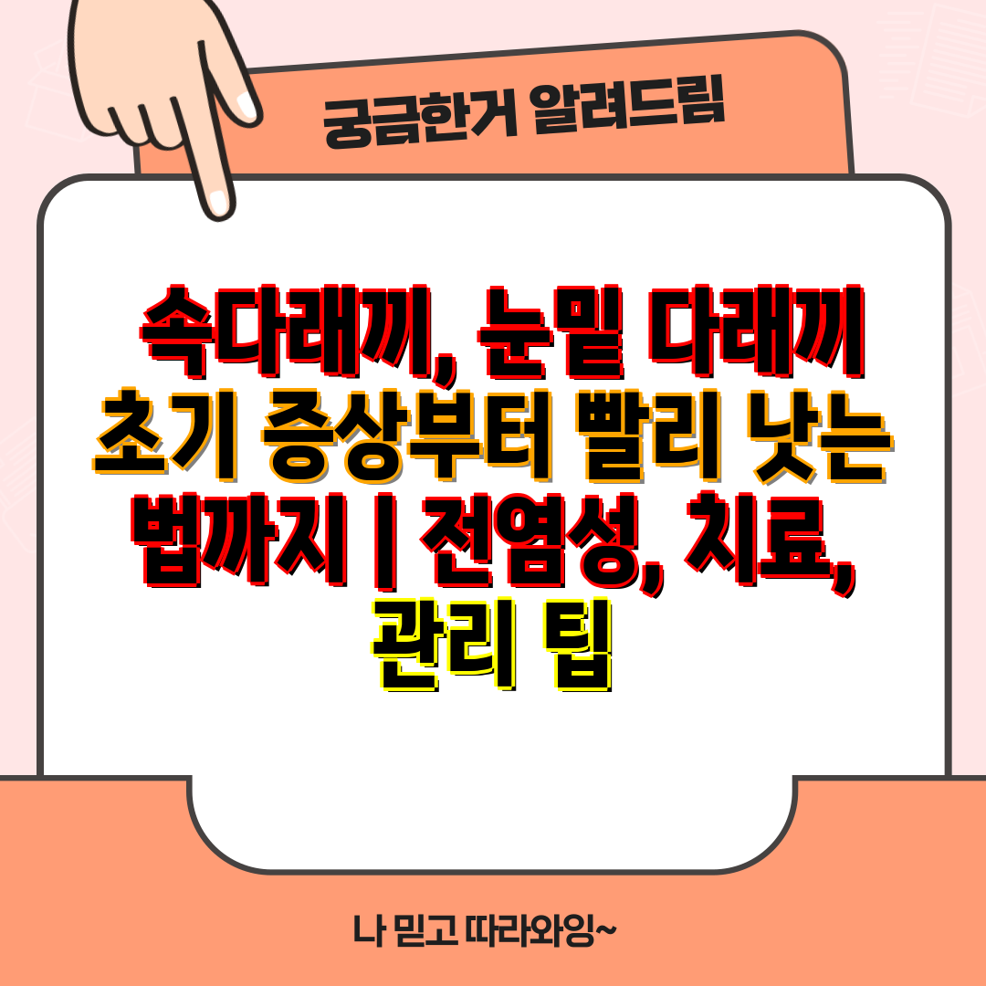  속다래끼, 눈밑 다래끼 초기 증상부터 빨리 낫는 법까