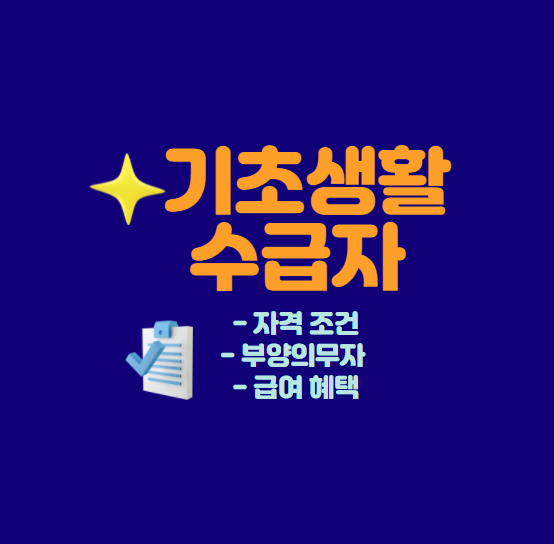  기초생활수급자 자격 조건 과 혜택 알아보고 신청하기