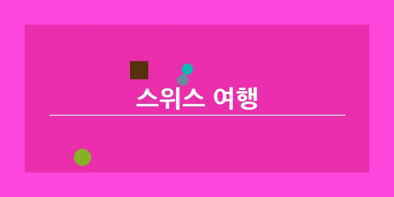 bn_스위스 여행_6